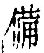 𡨸備
