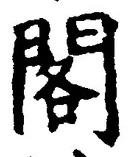 「閣」字
