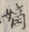 Located 嫡