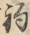 已定位釣