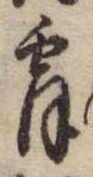Đã định vị 霄