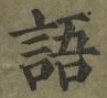 Chữ 語