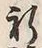 文字祈