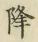 “降”字