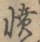 已定位憤