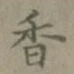「香」字