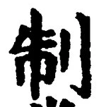 “制”字