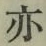 字亦