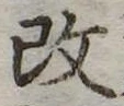 改の位置