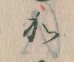 㐌定位𛀘