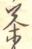 Located 茶