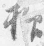 已定位抑