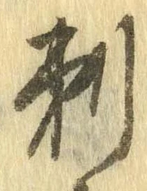 刺の位置