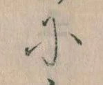に，已得其位