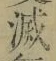 文字 滅