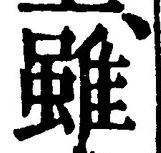 Chữ 雖