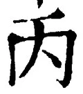 文字丙