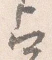 占の位置