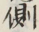 “側”字