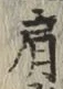 「肩」字