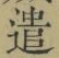 “遣”字