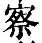 字察
