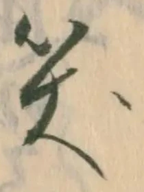 文字笑