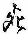 Đã định vị 死