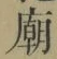 文字 廟