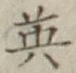 Character 英