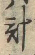 已定位計