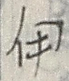 「伊」字