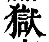 글자 獄
