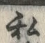 Chữ 私