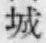 “城”字