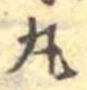 丸の位置