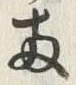 字両