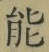 字能