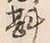 字慮