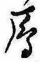 Located 雁