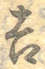 吉，已得其位