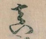 㐌定位真