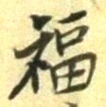 Chữ 福