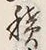 字積