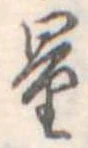 量，已得其位