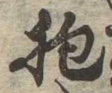 Đã định vị 抱