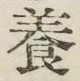 Character 養