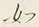 “訳”字