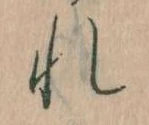 Đã định vị れ