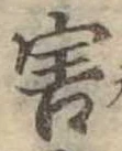 Đã định vị 害
